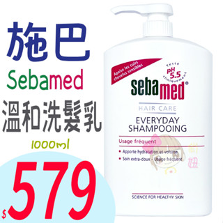 ☆俏妞美妝☆ SebaMed 施巴 溫和洗髮乳 1000ml 大容量 台南店取