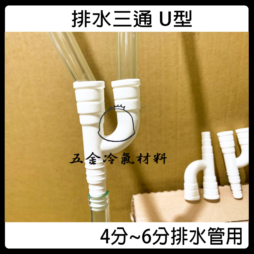 含稅🌈 台製 排水三通 厚款 4分 6分 排水管 三通 接頭 冷氣排水 U型 三通 排水 彎頭 排水 三通 灣頭