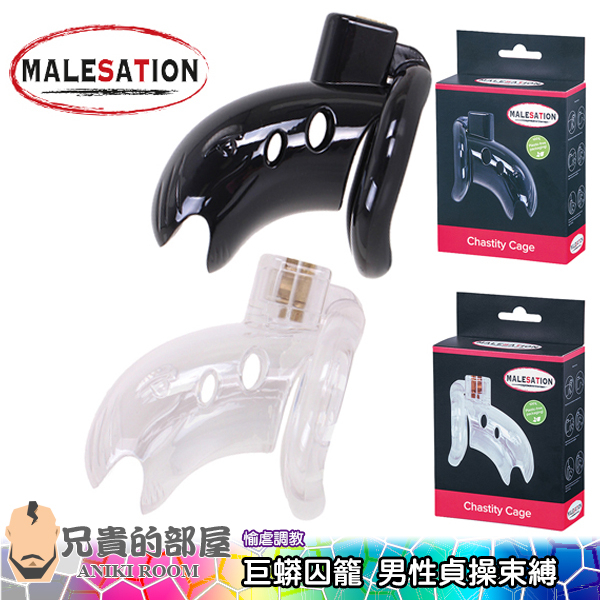 美國 MALESATION 巨蟒囚籠 男性貞操束縛套組 (CB鳥籠,貞操套,情趣用品,貞操鎖,貞操帶)