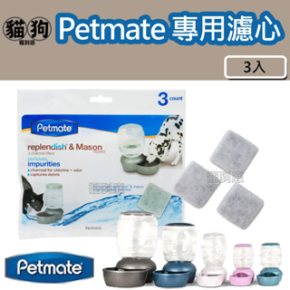 寵到底-美國Petmate Replendish餵水器專用濾心(3入/包) 活性碳濾心 專利抗菌餵水器