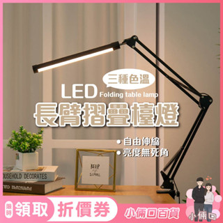 【小倆口百貨】長臂折疊檯燈 夾座檯燈 閱讀燈 夾子臺燈 三色調光 LED桌燈 臺燈 LED檯燈 學生學習檯燈