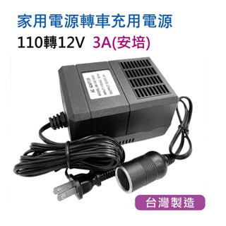 【發現者】車充轉為家用插座 110V轉12V電源 3A(安培)