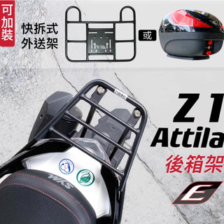 EPIC Z1 Attila 後架 箱架 後貨架 後箱架 外送 貨架 外送架 尾箱架 熊貓 鐵架 送貨 載貨 熊貓 機車