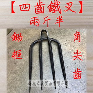 " 瑋庭五金 " 兩斤半 四齒鐵叉 蝦皮電子發票 四爪齒耙 四叉釘耙 4齒鐵扒 4爪鐵鈀 小耙子 釘扒 花扒 鬆土