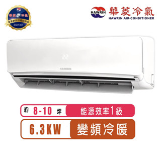 Hawrin華菱 變頻冷暖易拆洗系列分離式冷氣DNE-63KIGSH/DTC-63KIGSH【含基本安裝】