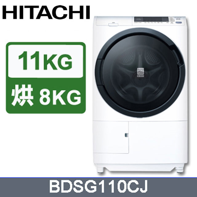 【HITACHI 日立】BDSG110CJ(W) 11公斤 大滾筒洗脫烘洗衣機