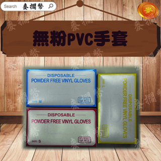 無粉 PVC手套 檢驗手套 塑膠手套 非乳膠手套 (100支入)