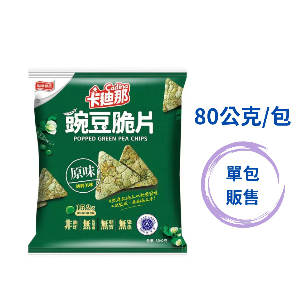 卡廸那豌豆脆片 原味 單包 80公克 豌豆餅乾 豌豆脆餅 非油炸 無添加防腐劑 零食 素食 無麩質 無染色【羊羊不省