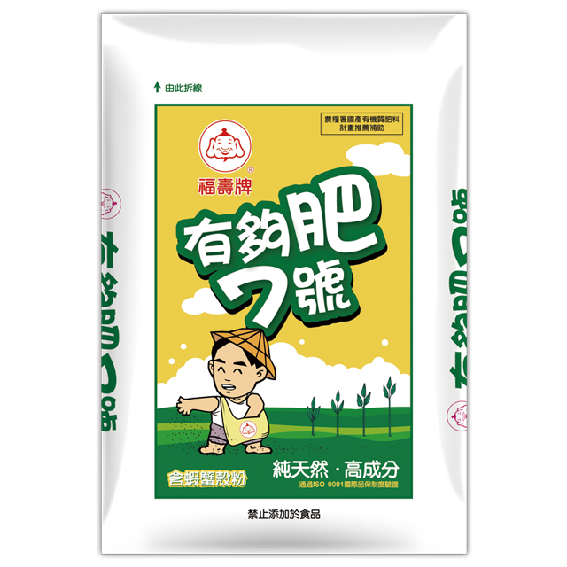 （快速出貨）❤️便宜❤️有夠肥-7 有機肥料 20公斤 蔬菜肥料 果樹肥料 鮮花肥料