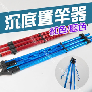 現貨 架竿器【配件 置竿架】沉底用 架竿器 置竿架 置竿架插 插竿器 通用款 耐用型🌞秘境釣具🌈