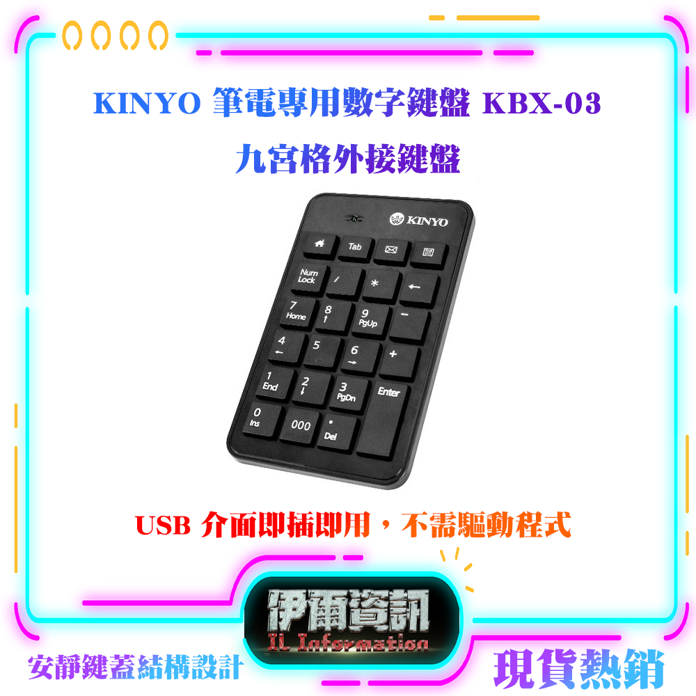 KINYO/耐嘉/筆電專用數字鍵盤/KBX-03/九宮格/外接鍵盤/辦公必備/隨插即用/低噪音/巧克力按鍵/全新/現貨