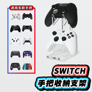 【現貨+免運】Switch 手把收納架 手柄支架 PS4 PS5 XBOX 手把架 手把收納 展示架 搖桿收納架 手柄架
