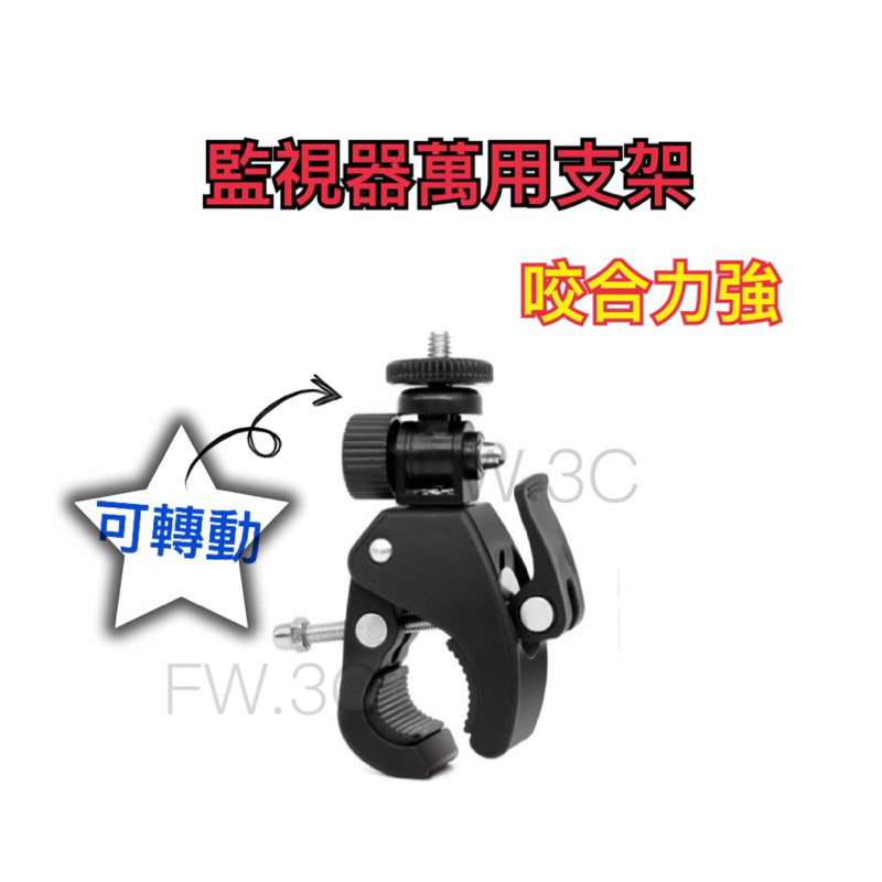 🔥現貨🔥監視專用支架 可以調整角度 相機鎖夾 咬合力強 蟹鉗夾 戶外監視器 寶寶監視器 縮時攝影機 夜視望遠鏡