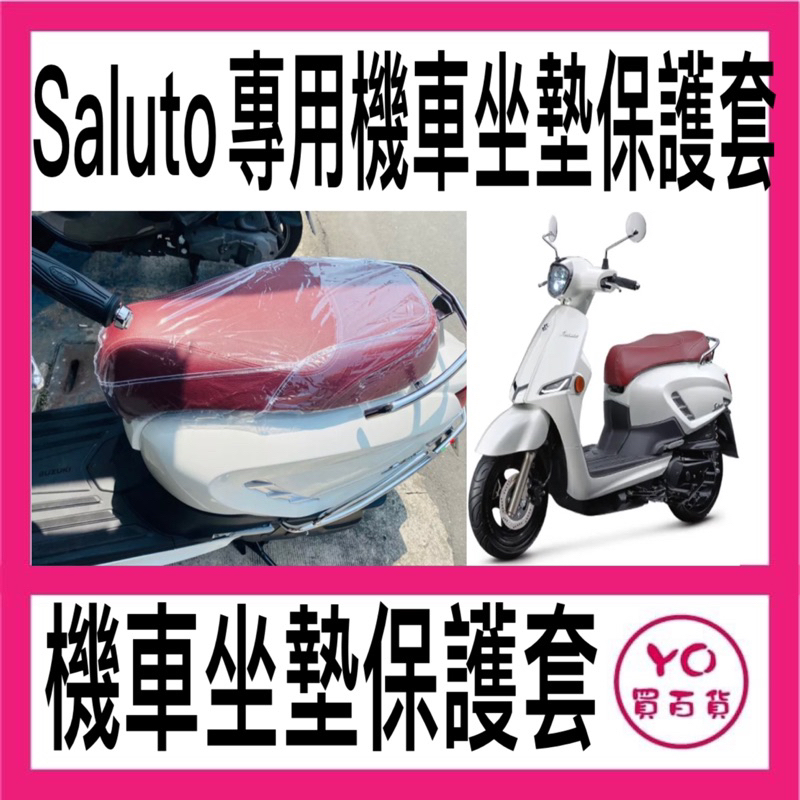鈴木 SUZUKI Saluto 125 沙拉脫 專用 機車坐墊保護套 防刮 透明 坐墊套 果凍套 椅墊套 椅套