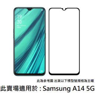 Samsung A14 5G 滿版 非滿版 9H玻璃貼 鋼化玻璃膜 保護貼 鋼化膜 三星 防刮 保護膜