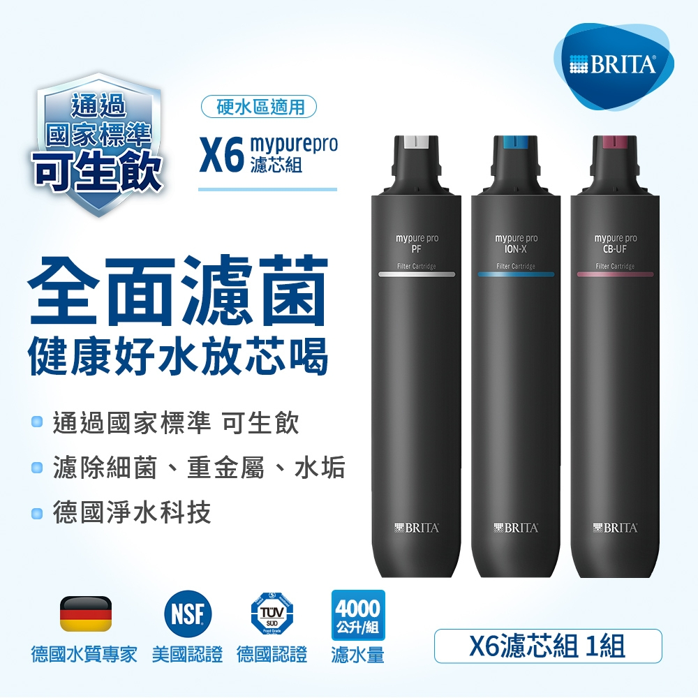 BRITA X6 mypure pro 濾芯組 原廠公司貨