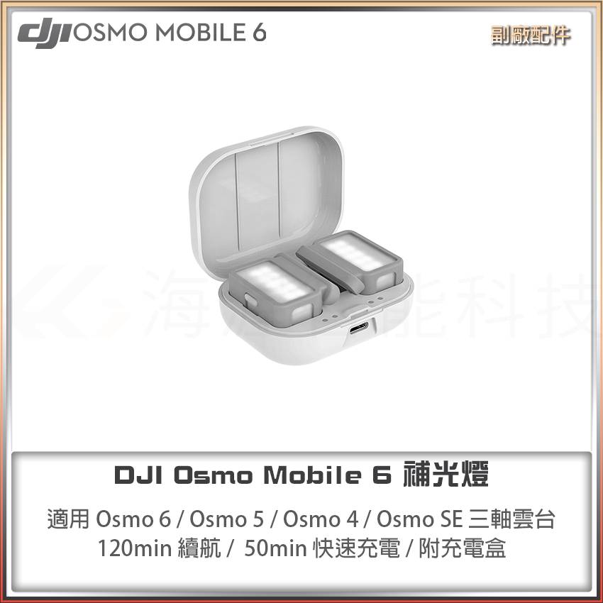 【海渥智能科技】DJI OM 6 補光燈 手機三軸穩定器OM6/OM5/OM4/OM SE 通用雙向柔光充電盒三色攝影燈