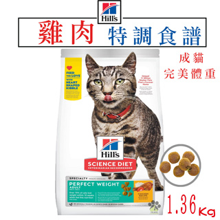 Hills 希爾思 成貓 完美體重 雞肉特調食譜 1.36kg 寵物飼料 成貓飼料 貓糧 貓飼料 飼料 體重飼料