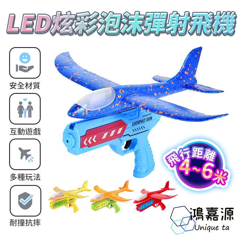 鴻嘉源 B24泡棉彈射飛機 LED燈光 兒童玩具 泡棉飛機 彈射飛機 兒童玩具 戶外玩具 飛行玩具 飛機