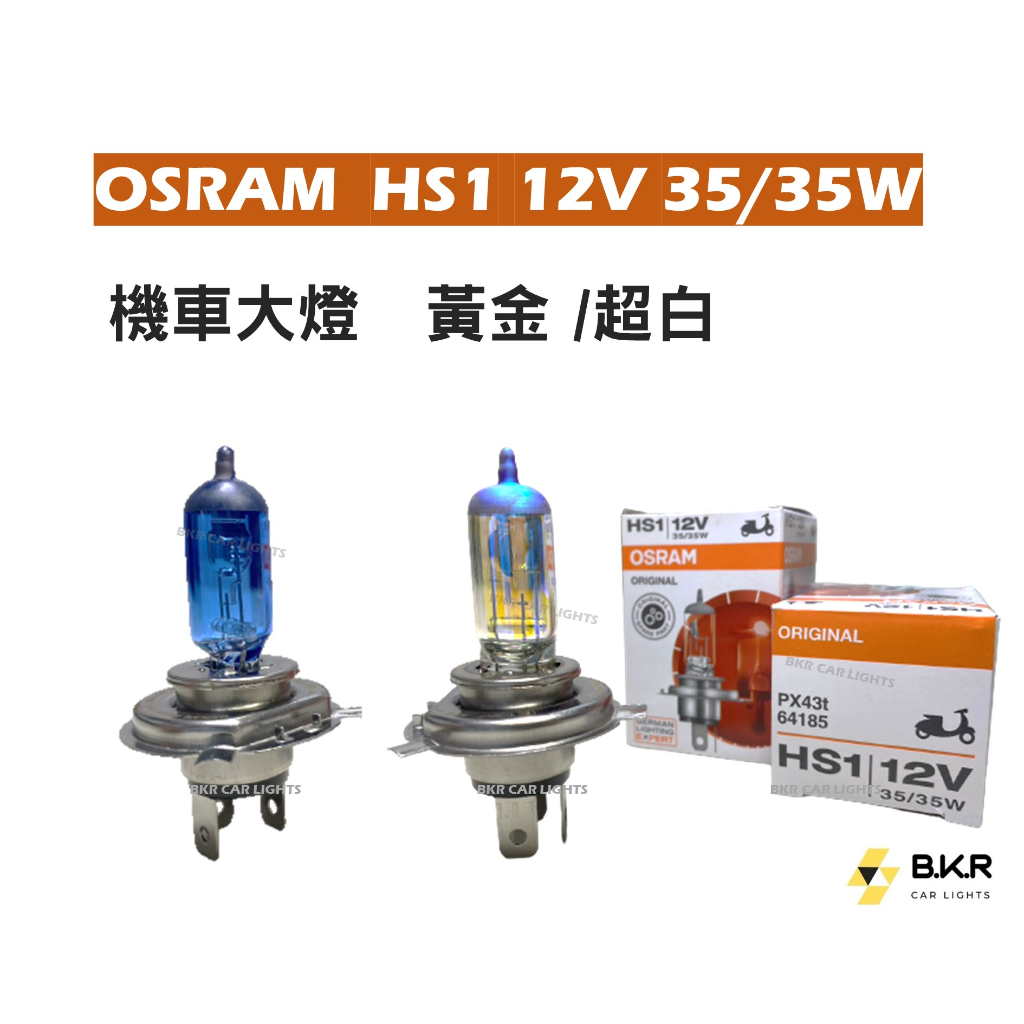 B.K.R｜OSRAM 歐司朗 HS1 12V 35/35W 黃金3000K  超白 H4機車燈泡 機車大燈