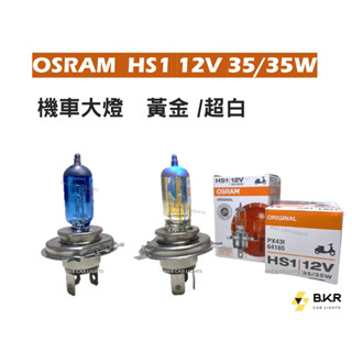 B.K.R｜OSRAM 歐司朗 HS1 12V 35/35W 黃金3000K 超白 H4機車燈泡 機車大燈