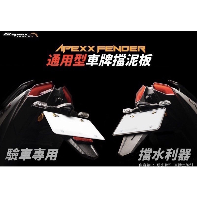 APEXX 短牌架擋泥板 後反光片 通用型後土除 車牌反光片 曼巴 force drg krv