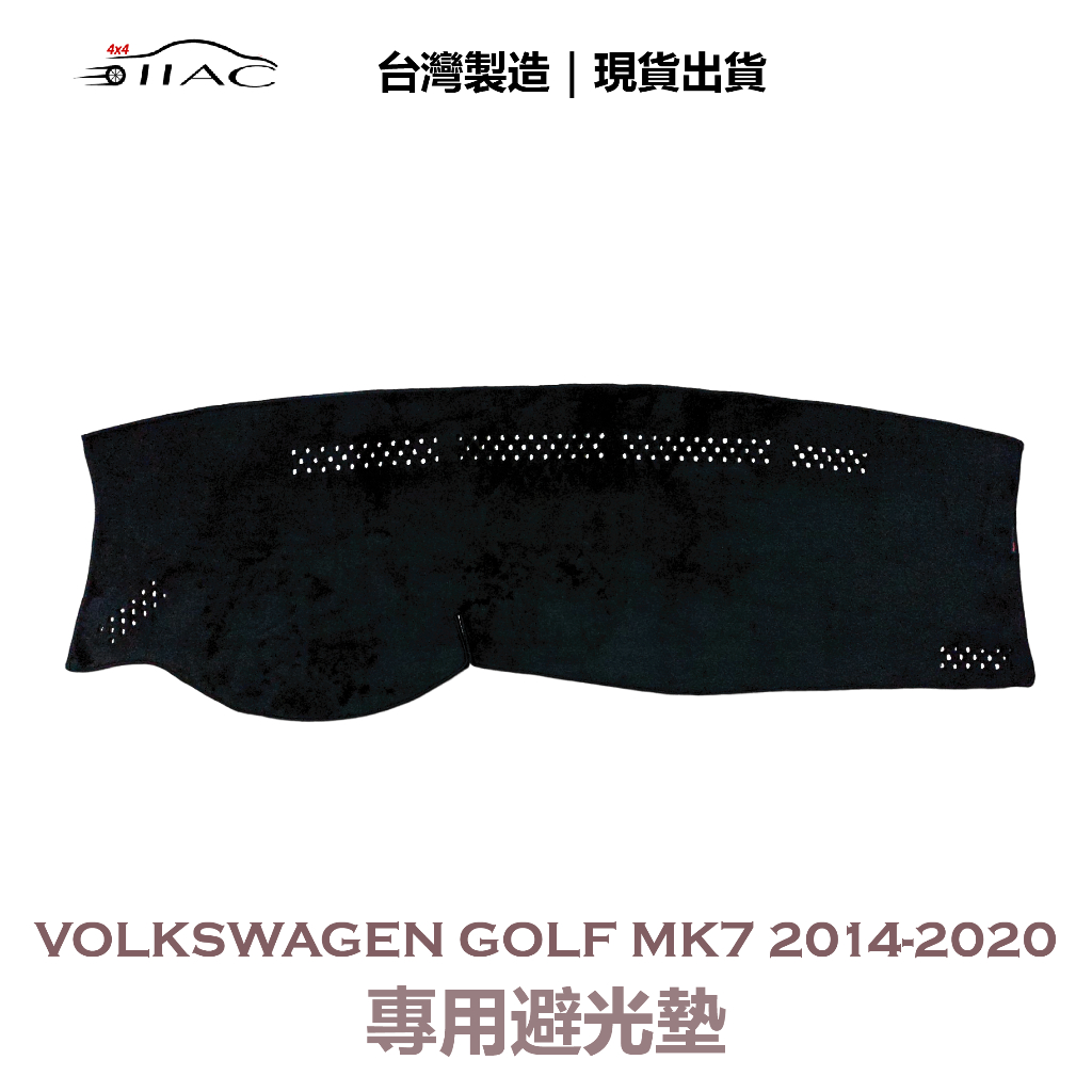 【IIAC車業】Volkswagen Golf Mk7 專用避光墊 2014-2020 防曬 隔熱 台灣製造 現貨