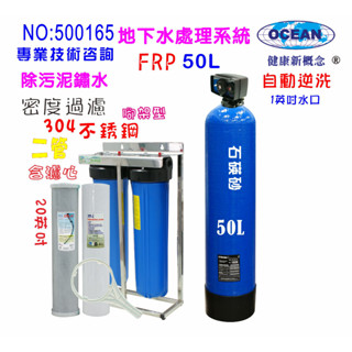 全戶濾水50公升自動砂濾逆洗除汙20英吋大胖活性炭除氯濾水器淨水器貨號500165