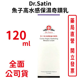 Dr.Satin魚子高水感保濕奇蹟乳120ml/瓶【元康藥局】
