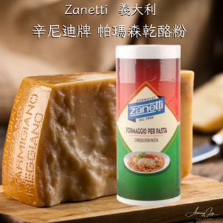 《AJ歐美食鋪》Zanetti 起司粉 帕瑪森起司粉 義大利 辛尼迪 現磨 帕瑪森乾酪粉 80g 乾酪粉