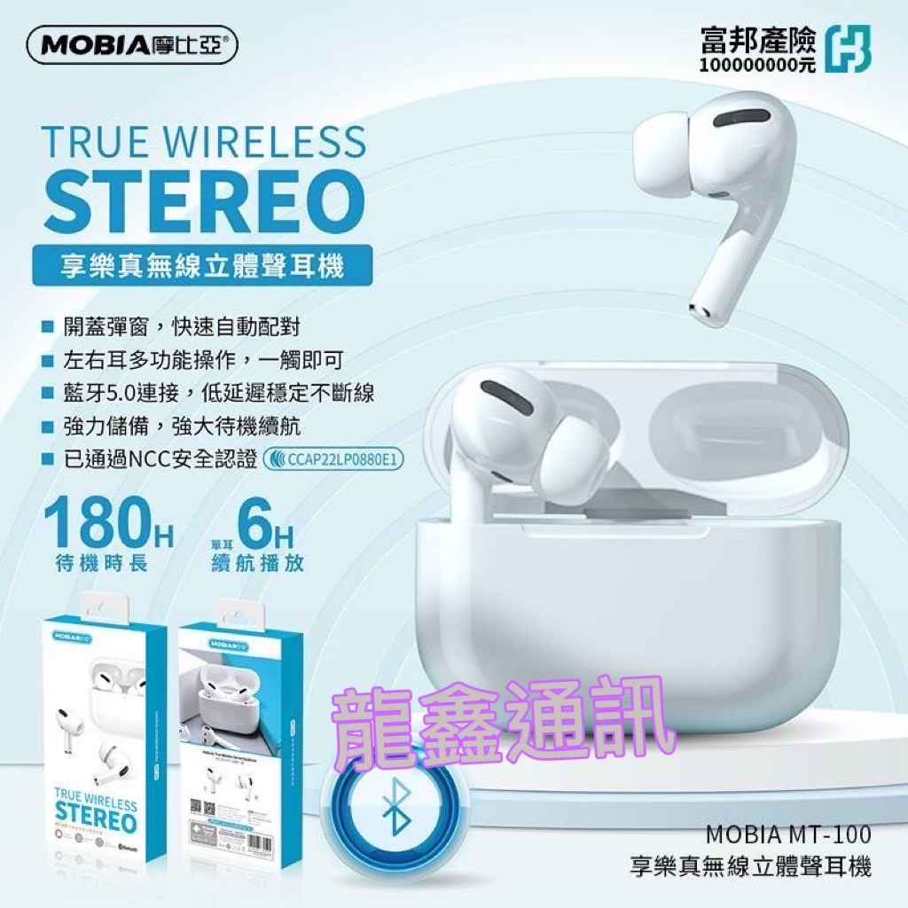 龍鑫通訊 MOBIA摩比亞 MT-100 藍芽耳機 認證合格