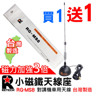 RETECH RG-MS8 小磁鐵天線座 吸盤天線座 台灣製造 迷你磁鐵車天線 SMA母頭 公頭 車天線 無線電 對講機