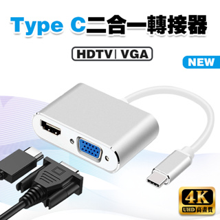 【4K不延遲】Type C 轉 HDTV+VGA 雙輸出│USBC HUB TypeC MacBook 可接HDMI螢幕