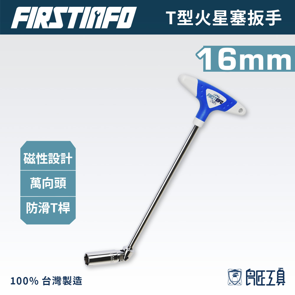 【FIRSTINFO 良匠】16mmT型萬向火星塞套筒扳手 鉻釩合金鋼 防滑軟握柄 台灣製造12+10個月保固