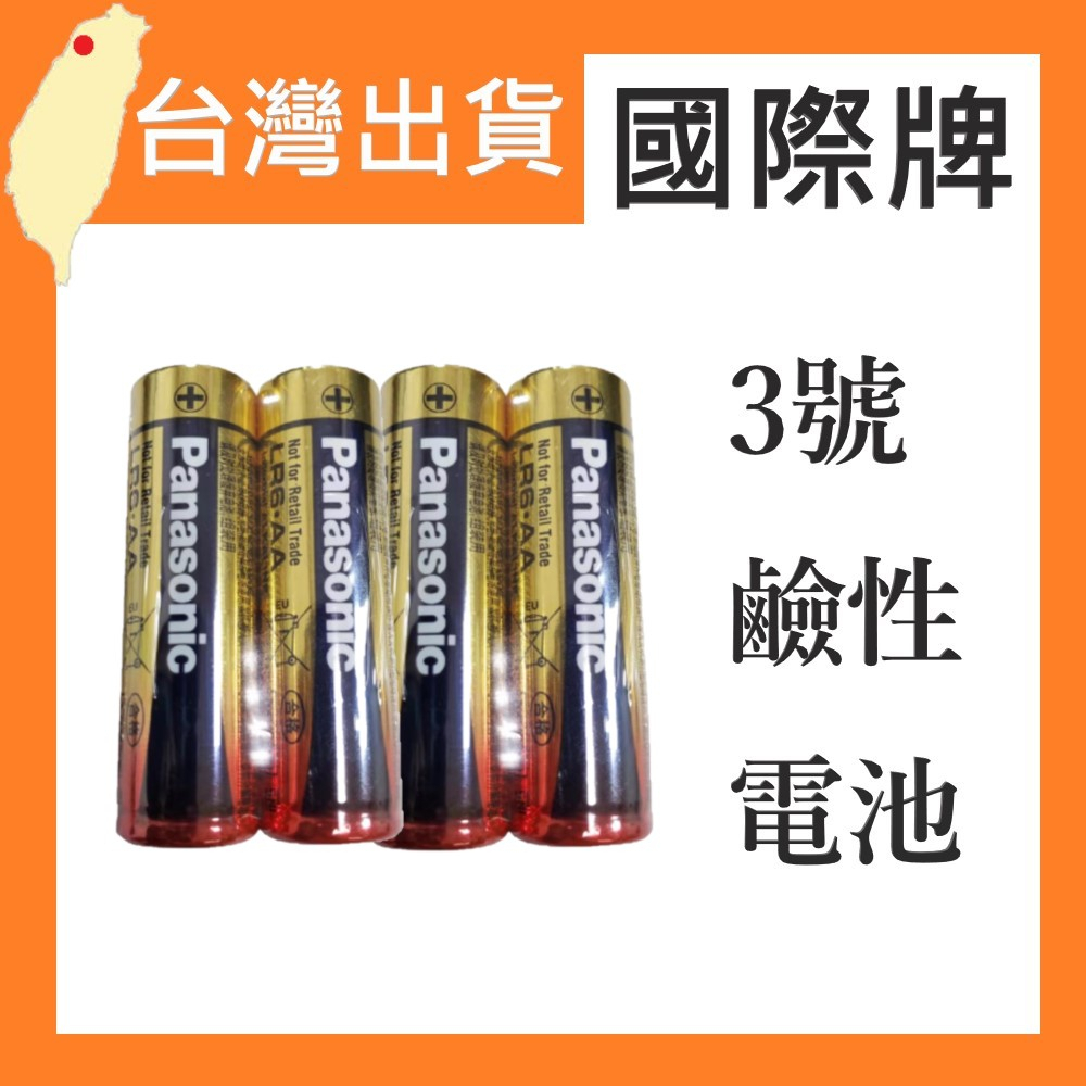 台灣現貨 國際牌電池 4號電池  玩具電池 碳鋅電池 乾電池 時鐘 鬧鐘 Panasonic 3號電池 鹼性電池