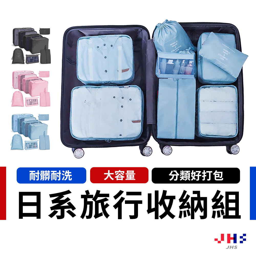 【JHS】日系旅行收納袋 八件組 包中包 旅行袋 飛機包 盥洗袋 壓縮袋 衣物袋 收納包 行李包 分裝袋 束口袋