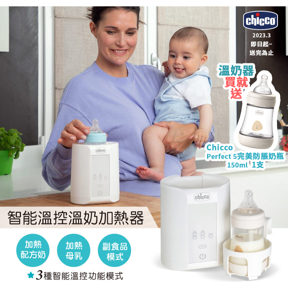 CHICCO 智能溫控溫奶加熱器 &lt;送奶瓶一隻&gt; 溫奶器【樂兒屋】