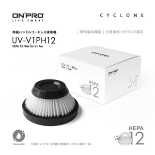 ONPRO UV-V1PH12 UV-V1 PRO 第二代 吸塵器 專用 HEPA12 可水洗 替換 濾芯