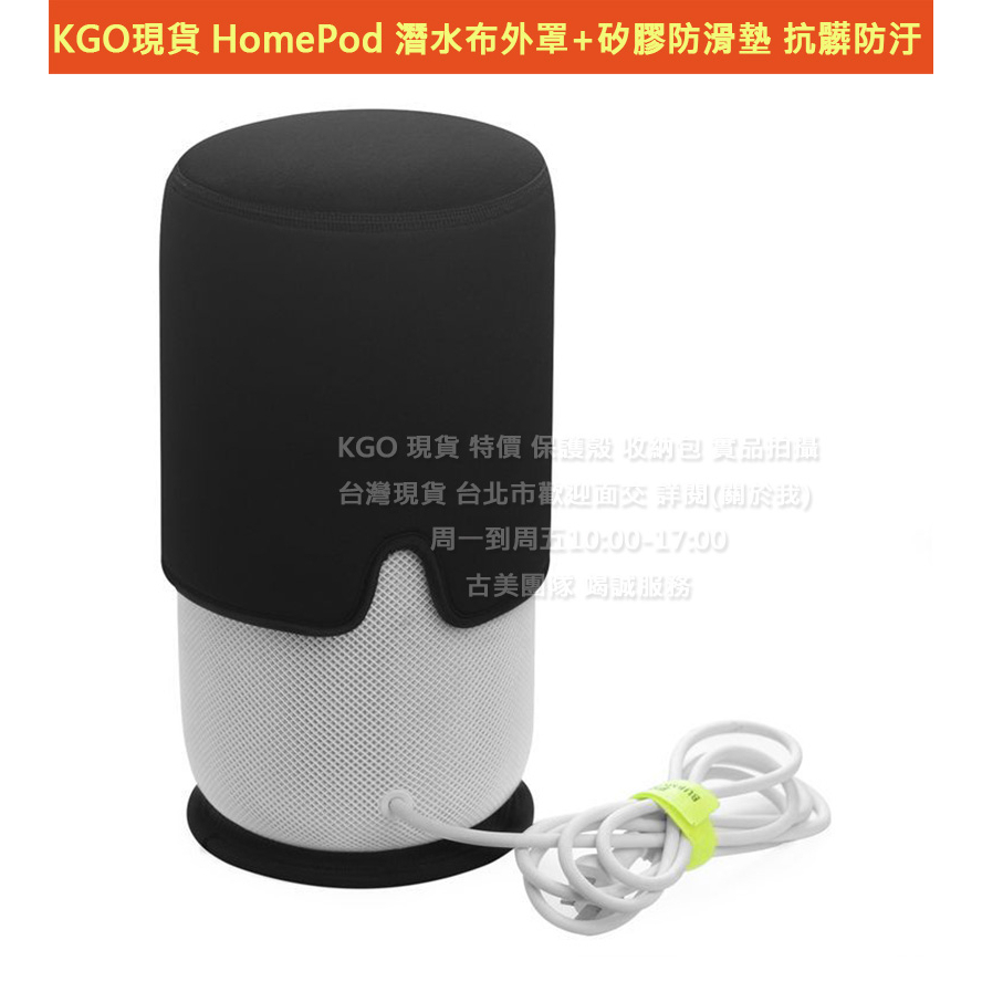 KGO現貨特價 Apple 蘋果 HomePod 2代 1代音箱 潛水布外罩+矽膠防滑墊 抗髒防汙