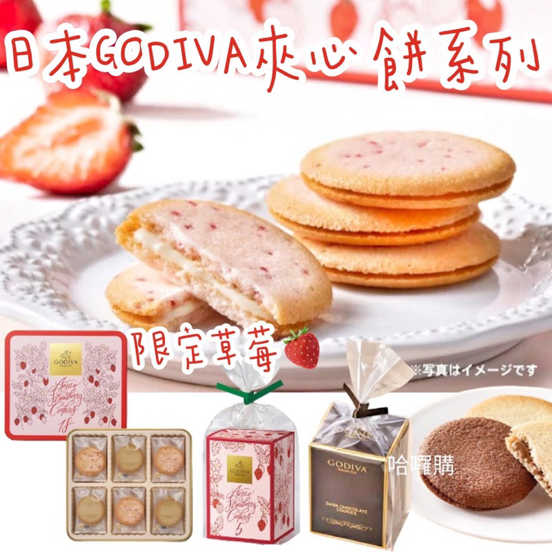 《臺隆哈囉購》現貨 日本 期間限定 GODIVA 50週年 莓果夾心餅乾 黑巧克力 白巧克力 禮盒 送禮