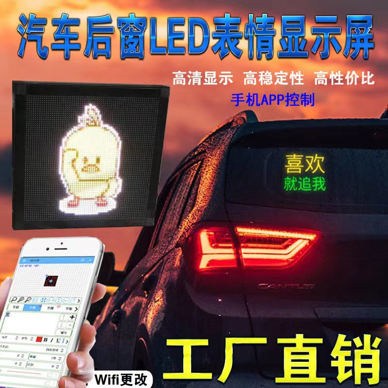 熱賣/ 汽車后窗玻璃LED表情屏 LED互動屏 后擋風網紅顯示屏 USB車載GIF表情燈動態圖 汽車字幕機