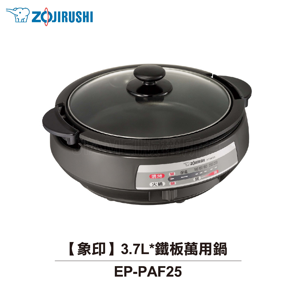 【ZOJIRUSHI 象印】3.7L 鐵板萬用鍋 EP-PAF25