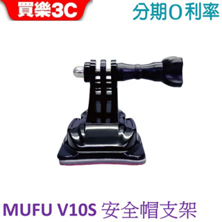 MUFU 機車行車記錄器 V10S安全帽支架