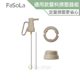 FaSoLa 通用款定量蠔油 醬料擠壓器組 公司貨 萬用擠壓器 蠔油按壓器 按壓頭 按壓泵頭 醬料瓶頭 按壓嘴
