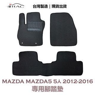 【IIAC車業】Mazda Mazda5 5人 專用腳踏墊 2012-2016 防水 隔音 台灣製造 現貨