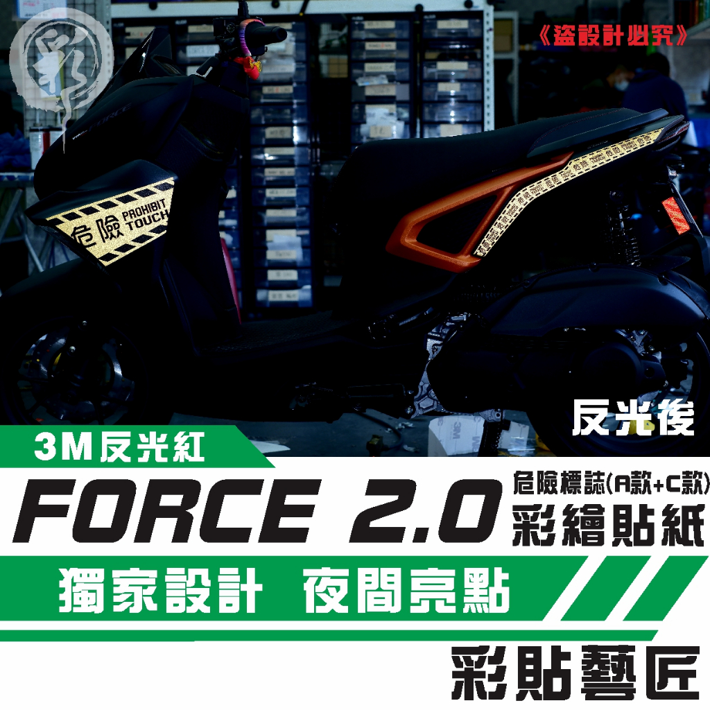 彩貼藝匠 FORCE 2.0 155【危險標誌 全車造型拉線】（一對）彩繪 3M反光貼紙 裝飾 機車貼紙 車膜