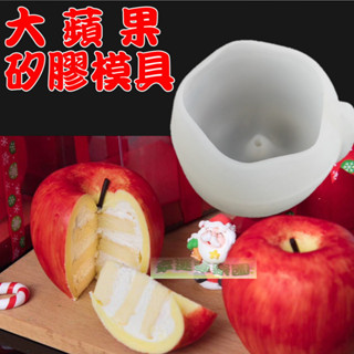 幸運草樂園 歐霸 大蘋果慕斯模具 手工皂模 巧克力模具 巧克力模型 矽膠模 矽膠模具 果凍模 手工香皂模 矽膠模 皂模