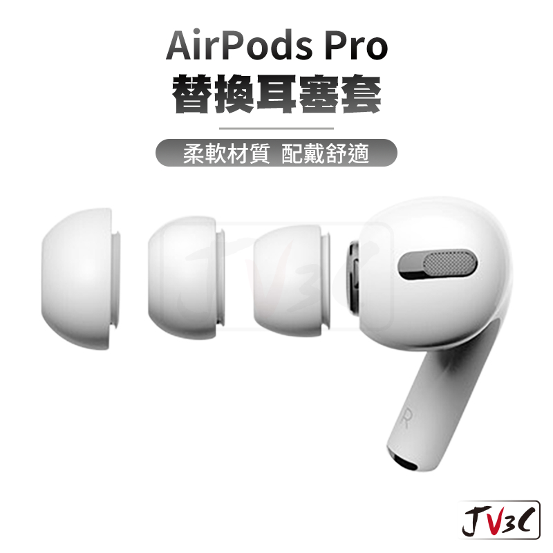 Airpods pro 替換耳塞套 適用 AirPods Pro 2 耳塞套 耳套 矽膠耳套 入耳式 耳帽 耳塞