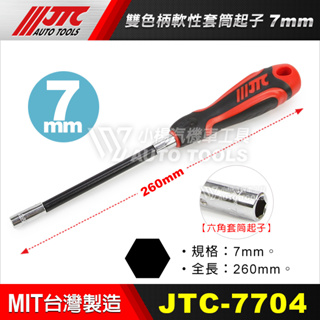 【小楊汽車工具】JTC 軟性套筒起子 六角起子 套筒螺絲起子 軟管套筒起子 軟桿 起子