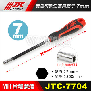 【小楊汽車工具】JTC 軟性套筒起子 六角起子 套筒螺絲起子 軟管套筒起子 軟桿 起子 7701 7704 7705